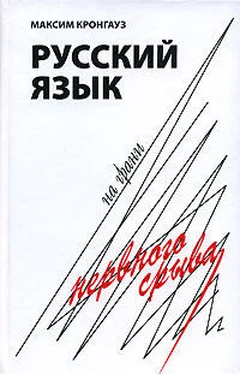 Максим Кронгауз Русский язык на грани нервного срыва обложка книги