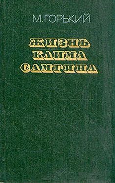 Максим Горький Жизнь Клима Самгина (Сорок лет). Повесть. Часть четвертая обложка книги