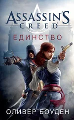 Оливер Боуден - Assassin's Creed. Единство