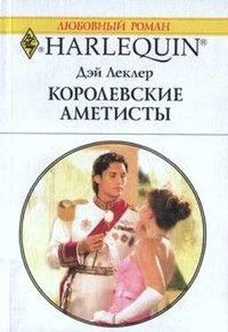 Дэй Леклер Королевские аметисты обложка книги