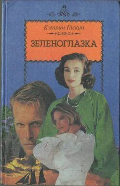 Кэтрин Гаскин Зеленоглазка обложка книги