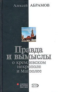 Алексей Абрамов Правда и вымыслы о кремлевском некрополе и Мавзолее обложка книги