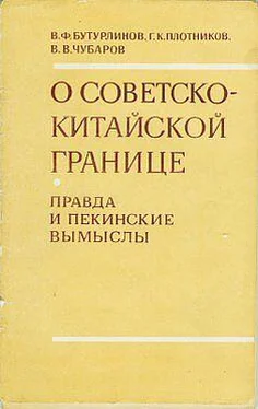 Василий Бутурлинов О советско-китайской границе: Правда и пекинские вымыслы обложка книги