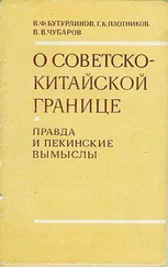 Василий Бутурлинов - О советско-китайской границе - Правда и пекинские вымыслы
