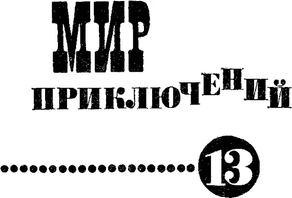 Леонид Платов БЕЗУПРЕЧНЫЙ МИНЕР Главы из романа Следует упомянуть в двух - фото 1