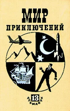 Леонид Платов Мир приключений № 13, 1967 обложка книги