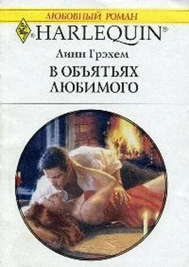 Линн Грэхем В объятиях любимого обложка книги