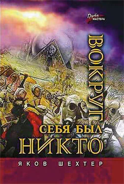 Яков Шехтер Вокруг себя был никто обложка книги