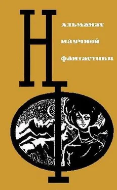 Ольга Ларионова НФ: Альманах научной фантастики. Вып. 3 (1965) обложка книги