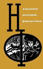 Ольга Ларионова - НФ - Альманах научной фантастики. Вып. 3 (1965)