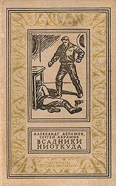 Александр Абрамов Всадники ниоткуда обложка книги