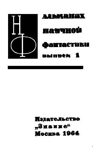 Предисловие ВСЕ ЭТО ПОЗВОЛЯЕТ МЕЧТАТЬ Научная фантастика Ей свойственна - фото 1