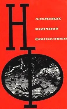 Михаил Емцев НФ: Альманах научной фантастики. Вып. 1 (1964) обложка книги