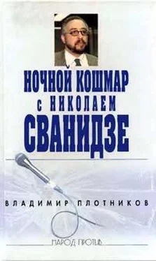 Владимир Плотников Ночной кошмар с Николаем Сванидзе обложка книги