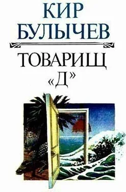 Кир Булычев Товарищ «Д» обложка книги