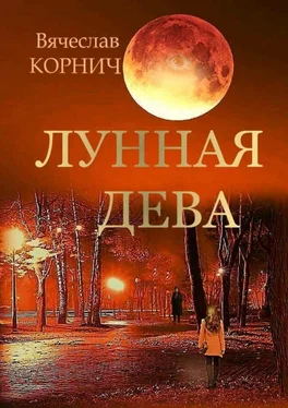 Вячеслав Корнич Лунная Дева обложка книги