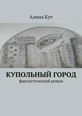 Алина Кут Купольный город обложка книги