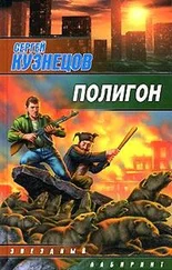 Сергей Кузнецов - Полигон