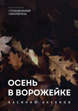 Василий Аксёнов Осень в Ворожейке обложка книги