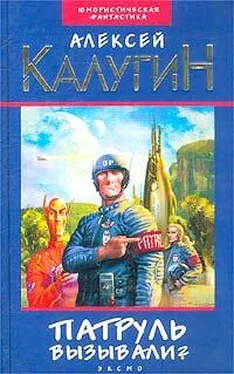 Алексей Калугин Патруль вызывали? (сборник) обложка книги