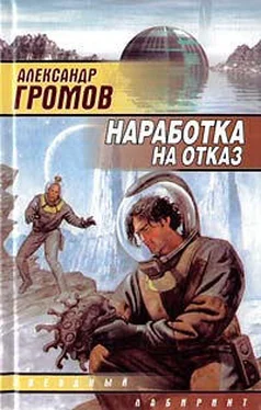 Александр Громов Наработка на отказ обложка книги