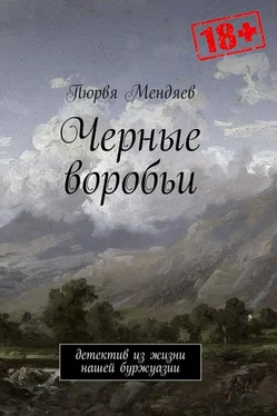 Пюрвя Мендяев Чёрные воробьи обложка книги