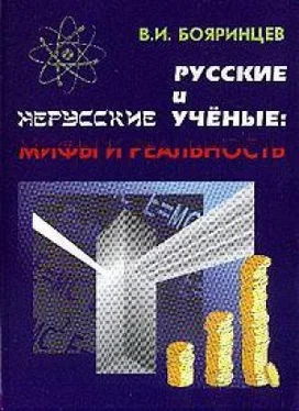Владимир Бояринцев Русские и нерусские учёные: мифы и реальность обложка книги