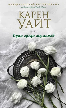 Карен Уайт Одна среди туманов обложка книги