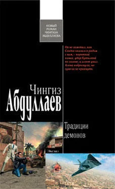 Чингиз Абдуллаев Традиции демонов обложка книги