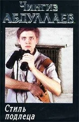 Чингиз Абдуллаев - Стиль подлеца