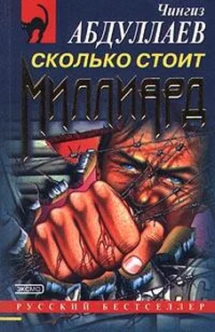 Чингиз Абдуллаев Сколько стоит миллиард обложка книги