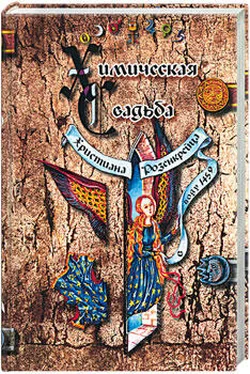 Валентин Андреэ ХИМИЧЕСКАЯ СВАДЬБА ХРИСТИАНА РОЗЕНКРЕЙЦА обложка книги