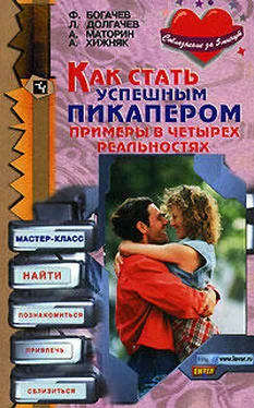 Филипп Богачев Как стать успешным пикапером. Примеры в четырех реальностях обложка книги