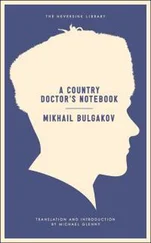 Михаил Булгаков - A Country Doctor's Notebook