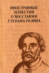 А. Маньков - Иностранные известия о восстании Степана Разина