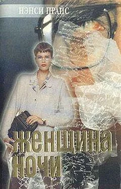 Нэнси Прайс Женщина ночи обложка книги