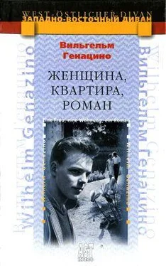 Вильгельм Генацино Женщина, квартира, роман обложка книги