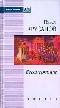 Павел Крусанов Бессмертник (Сборник) обложка книги