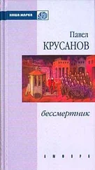 Павел Крусанов - Бессмертник (Сборник)