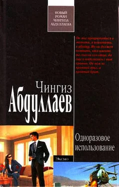 Чингиз Абдуллаев Одноразовое использование обложка книги