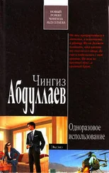 Чингиз Абдуллаев - Одноразовое использование
