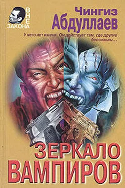 Чингиз Абдуллаев Зеркало вампиров обложка книги