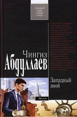 Чингиз Абдуллаев Западный зной обложка книги