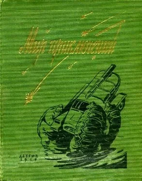 Г. Матвеев Мир приключений 1959. Сборник фантастических и приключенческих повестей и рассказов обложка книги