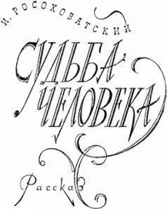 И Росоховатский СУДЬБА ЧЕЛОВЕКА Рассказ I Я играл в шашки с майором - фото 119