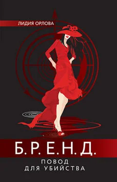 Лидия Орлова БРЕНД. Повод для убийства обложка книги