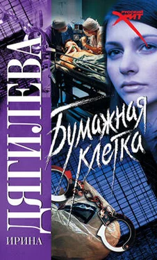 Ирина Дягилева Бумажная клетка обложка книги