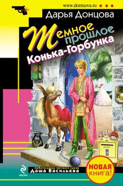 Дарья Донцова Темное прошлое Конька-Горбунка (сборник) обложка книги