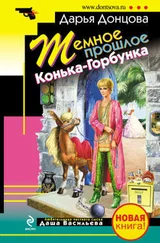 Дарья Донцова - Темное прошлое Конька-Горбунка (сборник)