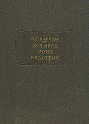 Пьер Абеляр - История моих бедствий